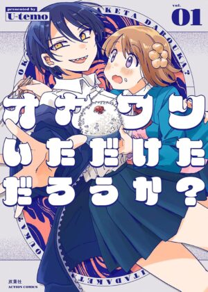 オカワリいただけただろうか？(1)
