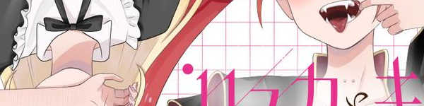 少女と吸血鬼の百合読み切り「リスカとキバ」WEBで公開