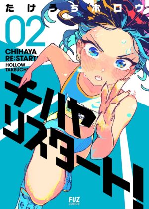 チハヤリスタート！(2)