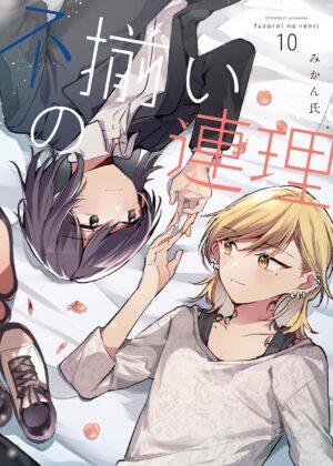不揃いの連理 (10)