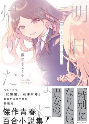 明日もいっしょに帰りたい【小説】