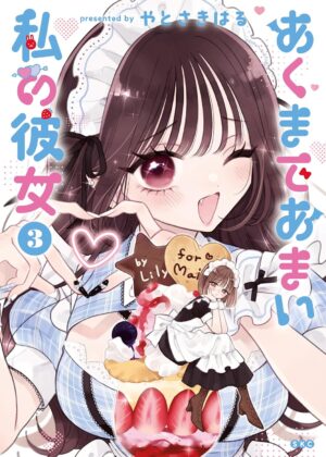 あくまであまい私の彼女 (3)