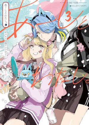 あーしとわたし。ギャル×百合アンソロジー (3)