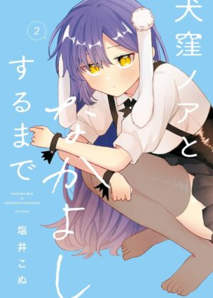 犬窪ノアとなかよしするまで (2)