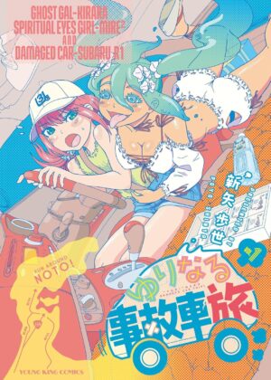 ゆりなる事故車旅 (1)