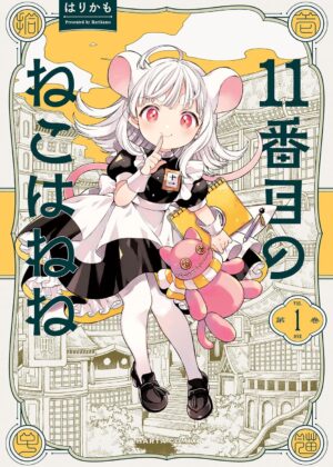 11番目のねこはねね (1)