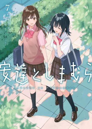 安達としまむら (7)【漫画版】