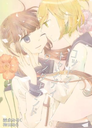 コットンキャンディワンダーランド 森永みるく＆袴田めら百合合同誌
