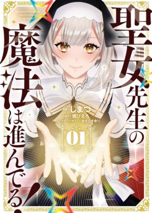 聖女先生の魔法は進んでる！(1)【漫画版】