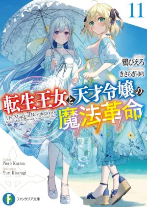 転生王女と天才令嬢の魔法革命 (11)【小説】