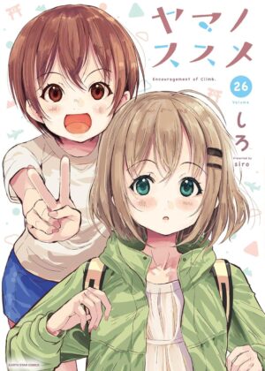 ヤマノススメ (26)
