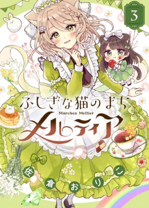 ふしぎな猫のまち メルティア (3)