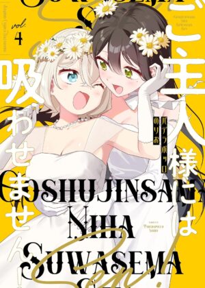 ご主人様には吸わせません！(4)