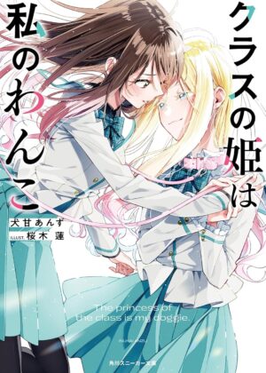 クラスの姫は私のわんこ【小説】