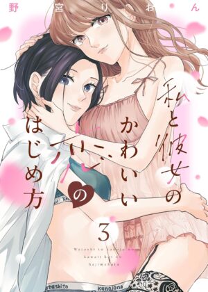 私と彼女のかわいい恋のはじめ方 (3)