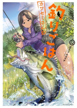 カワセミさんの釣りごはん (12)