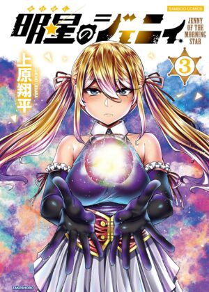 明星のジェニィ (3)