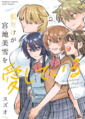 私だけが宮地美雪を愛している (2)