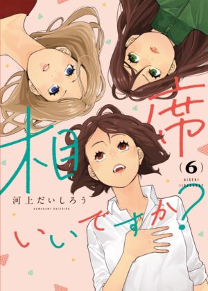 相席いいですか？(6)