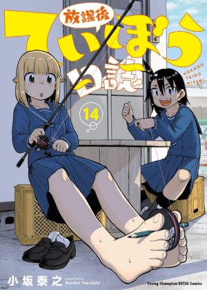 放課後ていぼう日誌 (14)