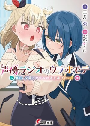 声優ラジオのウラオモテ #13 夕陽とやすみは道を選びたい？【小説】