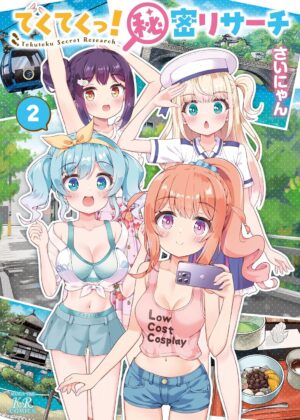 てくてくっ！秘密リサーチ (2)