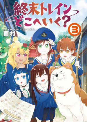 終末トレインどこへいく？(3)