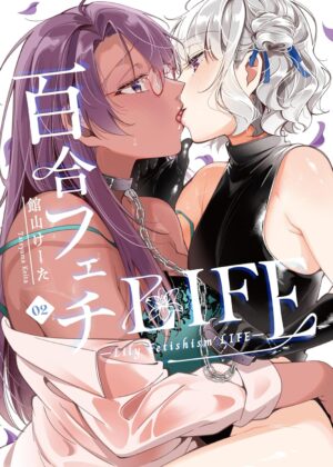 百合フェチLIFE (2)