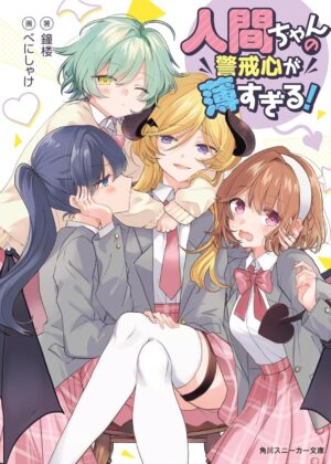 人間ちゃんの警戒心が薄すぎる！【小説】