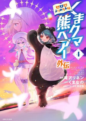 くまクマ熊ベアー外伝~ユナのよりみち手帖~ (4)