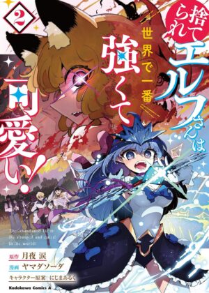 捨てられエルフさんは世界で一番強くて可愛い！(2)