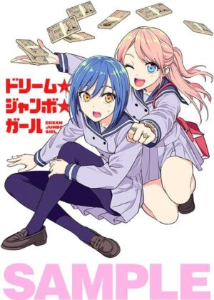 ドリーム☆ジャンボ☆ガール (1)