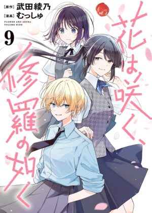花は咲く、修羅の如く (9)