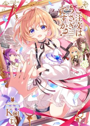 ご注文はうさぎですか？(13)