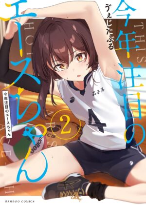 今年注目のエースちゃん (2)