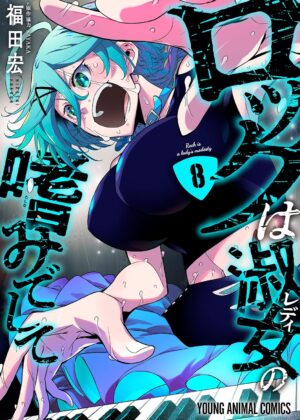 ロックは淑女の嗜みでして (8)