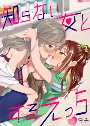 知らない女とするえっち【成人向け】