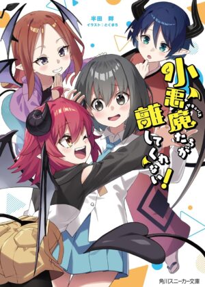 小悪魔たちが離してくれない！【小説】