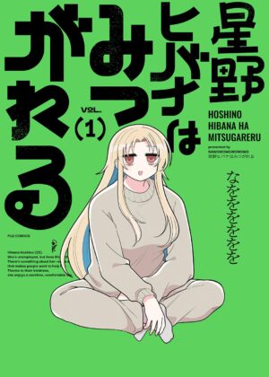 星野ヒバナはみつがれる (1)