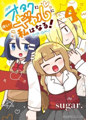 オタクに優しいギャルに私はなる！(4)