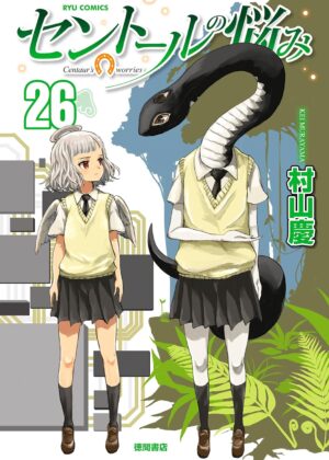 セントールの悩み (26)