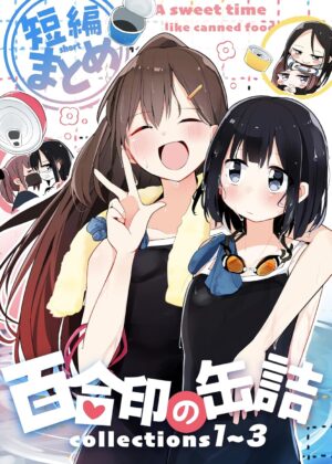 百合印の缶詰: 超ショート百合短編集 Collections1～3