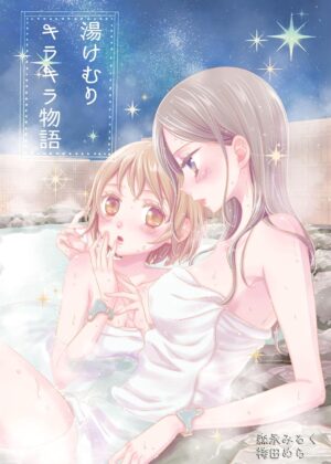湯けむりキラキラ物語 森永みるく＆袴田めら百合合同誌