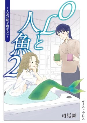 OLと人魚 (2)