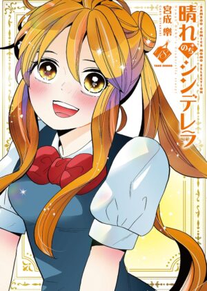 晴れのちシンデレラ (18)