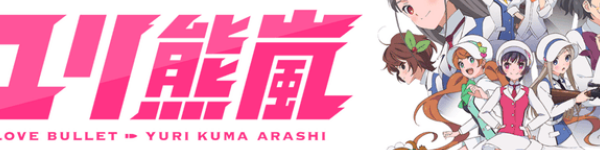 アニメ「ユリ熊嵐」全12話が期間限定で無料配信中【9月10日まで】