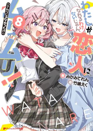 わたしが恋人になれるわけないじゃん、ムリムリ! (※ムリじゃなかった!?) (8)【小説】