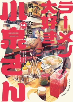 ラーメン大好き小泉さん (14)