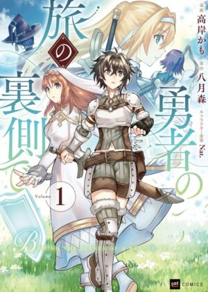 勇者の旅の裏側で (1)【漫画版】