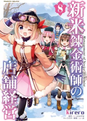 新米錬金術師の店舗経営 (8)【漫画版】